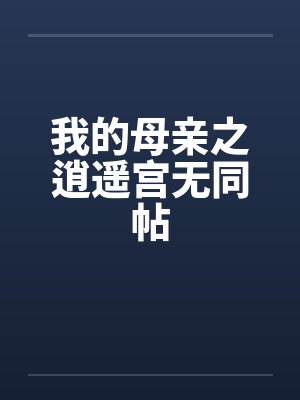我的母亲之逍遥宫无同帖封面