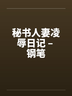 秘书人妻凌辱日记 – 钢笔封面