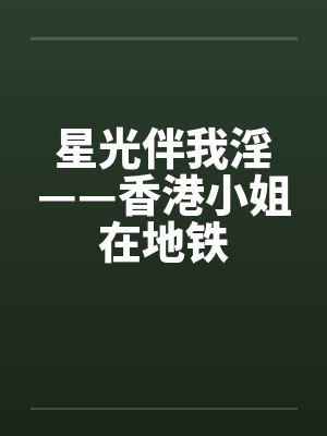 星光伴我淫——香港小姐在地铁封面