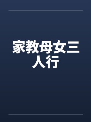 家教母女三人行by佚名笔趣阁无弹窗封面