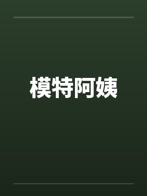 模特阿姨封面
