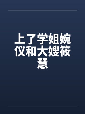上了学姐婉仪和大嫂筱慧by佚名封面