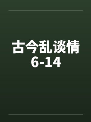 古今乱谈情6-14by佚名封面