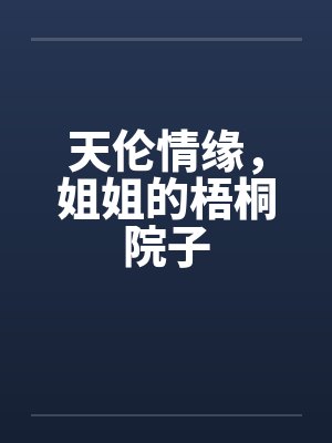 天伦情缘，姐姐的梧桐院子封面