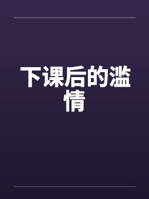 下课后的滥情by佚名封面