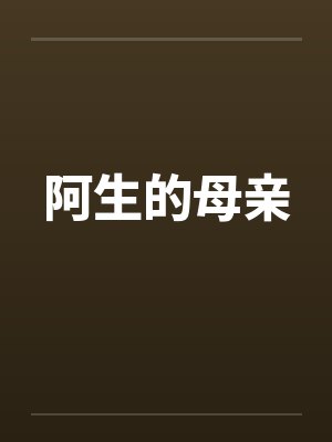 阿生的母亲笔趣阁无弹窗封面