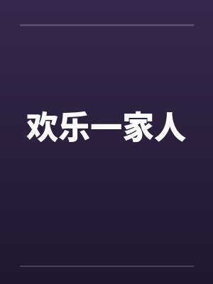 欢乐一家人by佚名封面