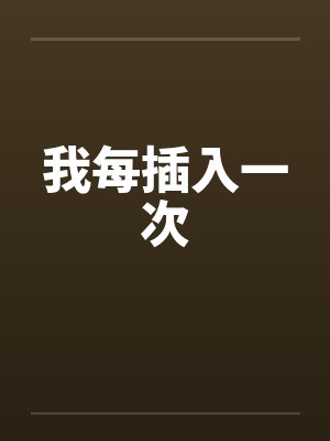 我每插入一次by佚名封面