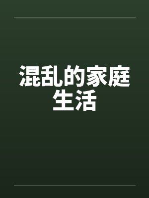 混乱的家庭生活封面