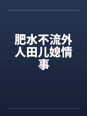 肥水不流外人田儿媳情事by佚名封面