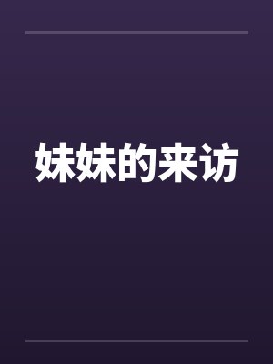 妹妹的来访封面