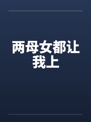 两母女都让我上封面