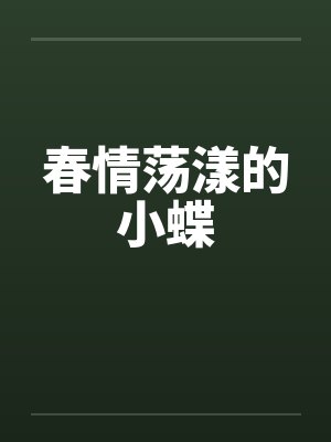 春情荡漾讲的什么封面