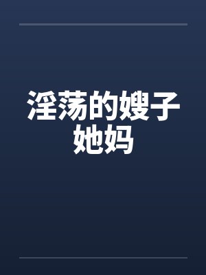 淫荡的嫂子她妈by佚名笔趣阁无弹窗封面