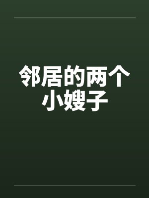 邻居的两个小嫂子by佚名笔趣阁无弹窗封面