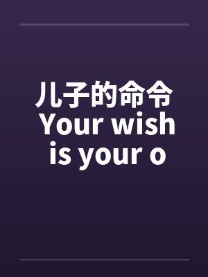 儿子的命令 Your wish is your order封面
