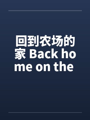 回到农田间地头封面