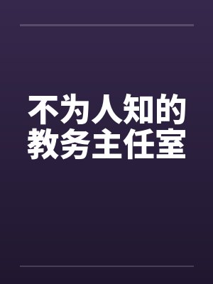 不为人知的教务主任室封面