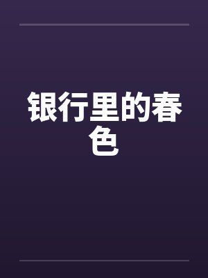 银行里的春色by佚名封面