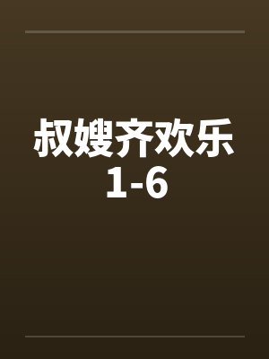 叔嫂齐欢乐1-6by佚名笔趣阁无弹窗封面