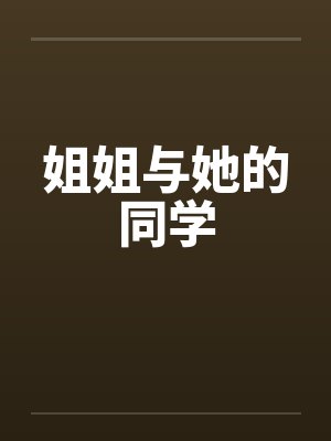 姐姐与她的同学by佚名笔趣阁无弹窗封面