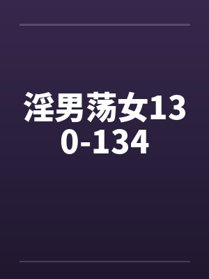 淫男荡女130-134封面