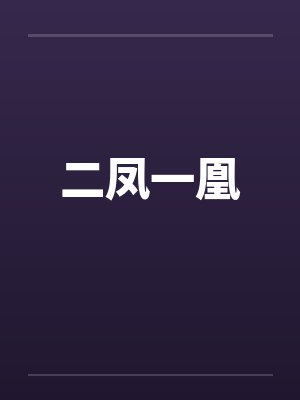 二凤一凰by佚名封面