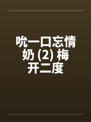 吮一口忘情奶 (2) 梅开二度by佚名笔趣阁无弹窗封面