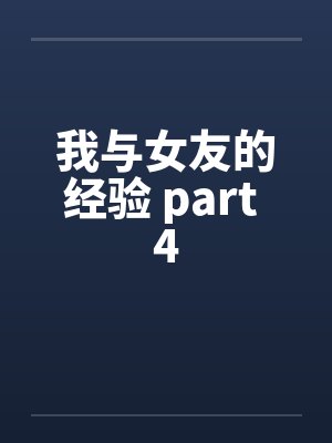 我与女友的经验 part 4by佚名笔趣阁无弹窗封面