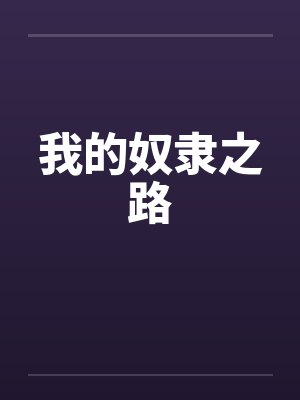 我的奴隶之路by佚名封面