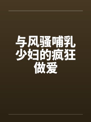 与风骚哺乳少妇的疯狂做爱by佚名笔趣阁无弹窗封面