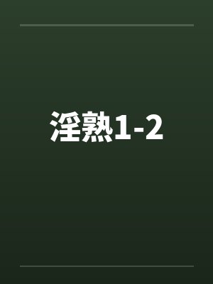淫熟1-2笔趣阁无弹窗封面