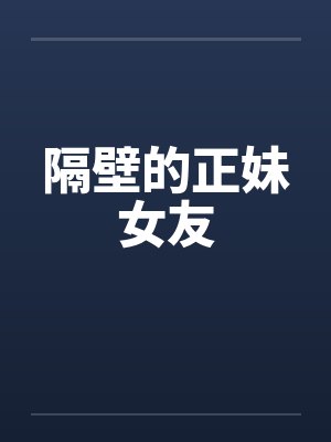 隔壁的正妹女友笔趣阁无弹窗封面