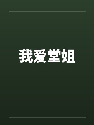 我爱堂姐by佚名笔趣阁无弹窗封面