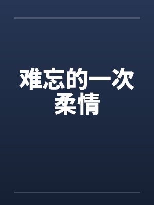 难忘的一次柔情笔趣阁无弹窗封面