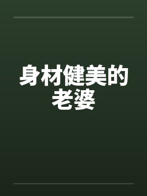 身材健美的老婆by佚名笔趣阁无弹窗封面