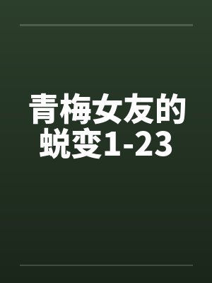 青梅女友的蜕变1-23封面