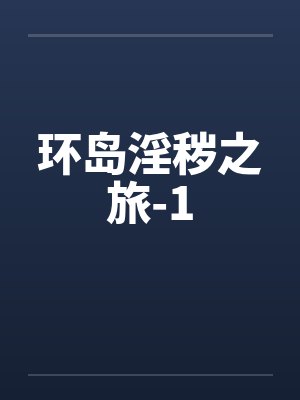 环岛淫秽之旅-1笔趣阁无弹窗封面