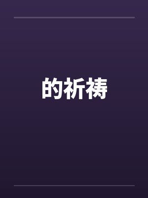 的祈祷封面