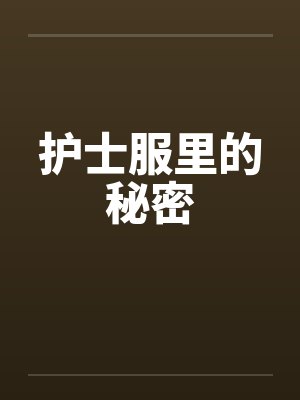 护士服里的秘密封面