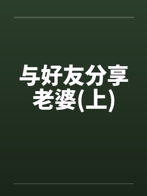 与好友分享老婆(上)by佚名封面