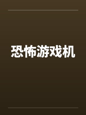 恐怖游戏机笔趣阁无弹窗封面