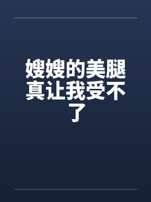 嫂嫂的美腿真让我受不了封面