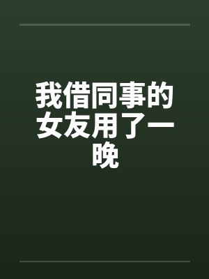 我借同事的女友用了一晚by佚名笔趣阁无弹窗封面