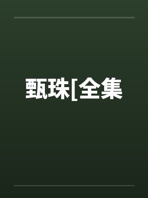 甄珠[全集by佚名笔趣阁无弹窗封面
