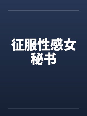 征服性感女秘书封面