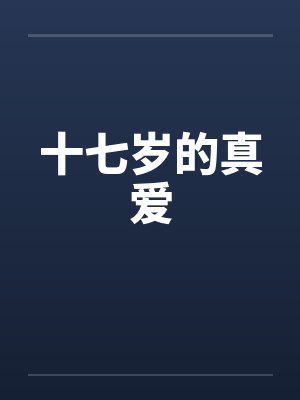 十七岁的真爱封面