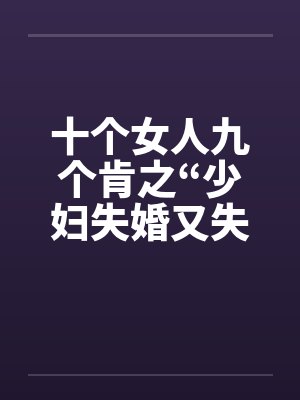 十个女人九个肯之“少妇失婚又失身”笔趣阁无弹窗封面