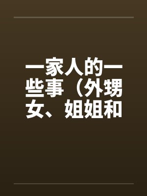 一家人的一些事（外甥女、姐姐和）笔趣阁无弹窗封面