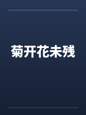 菊开花未残封面